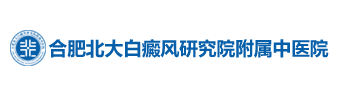 合肥北大白癜风研究院附属中医院