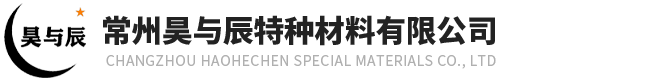 常州昊与辰特种材料有限公司