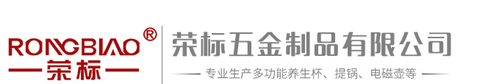 潮州市潮安区荣标五金制品有限公司