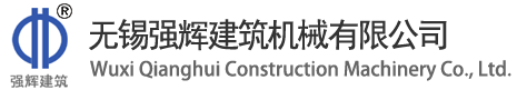 无锡强辉建筑机械有限公司