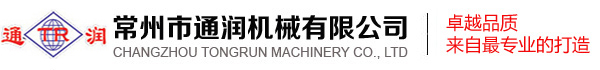 常州市通润机械有限公司
