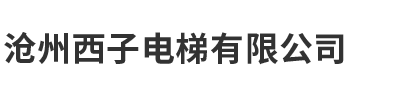 沧州西子电梯有限公司