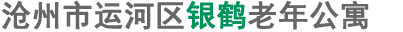 沧州市运河区银鹤老年公寓