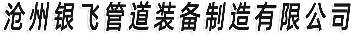 沧州银飞管道装备制造有限公司