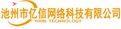 池州市亿信网络科技有限公司