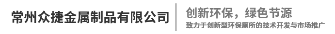 常州众捷金属制品有限公司