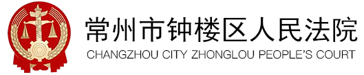 常州市钟楼区人民法院