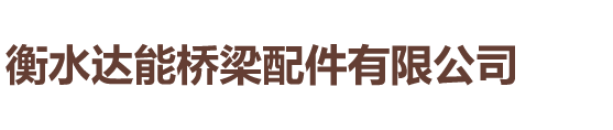 衡水达能桥梁配件有限公司