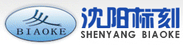 打标机,气动打标机,激光打标机,沈阳标刻机电研究所