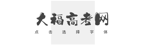大福高考网