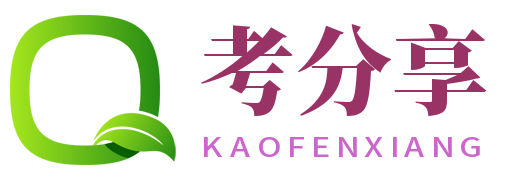 考分享