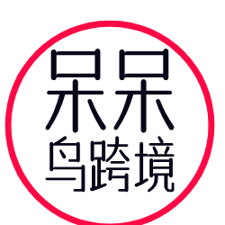 呆呆鸟跨境百科