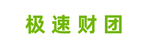 极速财团