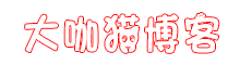 大咖猫博客