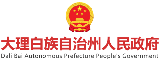 大理白族自治州人民政府