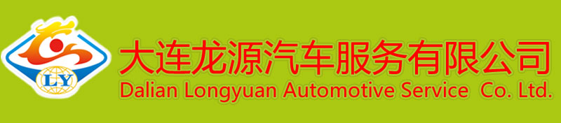 大连龙源汽车服务有限公司