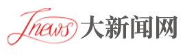 大新闻网