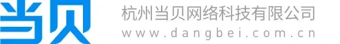 杭州当贝网络科技有限公司