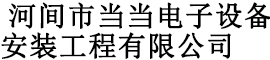 河间市当当电子设备安装工程有限公司