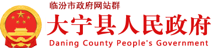大宁县人民政府门户网站