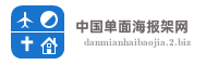 中国单面海报架网