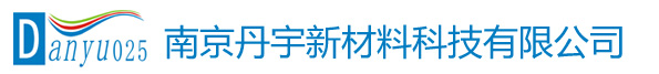 南京丹宇新材料科技有限公司