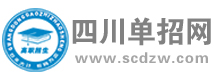 四川单招网