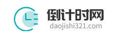 倒计时大全