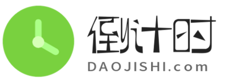 倒计时网