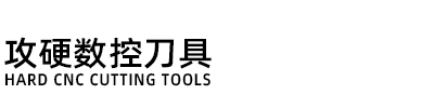 高性能数控刀具品牌