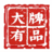 大牌有品