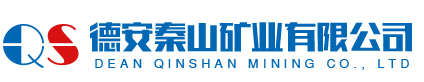 德安秦山矿业有限公司官网