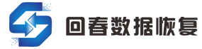 回春数据恢复有限公司