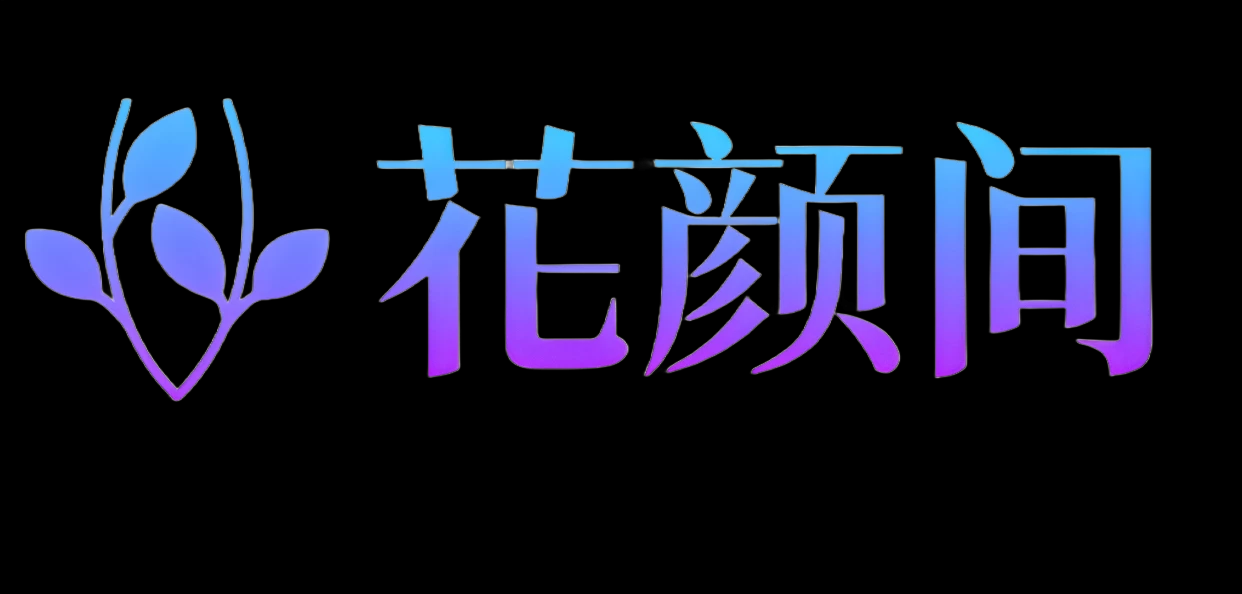 花颜间