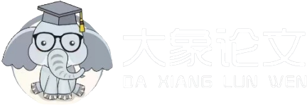 大象论文