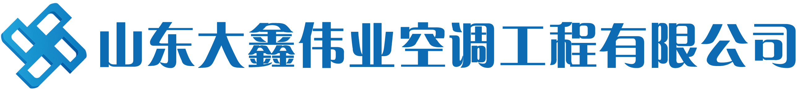 山东大鑫伟业空调工程有限公司