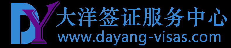 大洋签证网专业办理美国签证