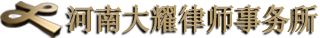 河南大耀律师事务所