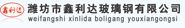 潍坊市鑫利达玻璃钢有限公司,玻璃钢,冷却塔,玻璃钢罐,玻璃钢管道,玻璃钢风机