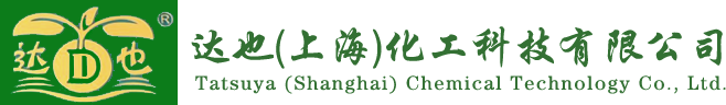 达也(上海)化工科技有限公司