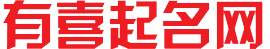 有喜起名网