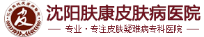 沈阳哪个医院看白癜风好
