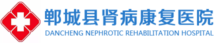 郸城肾病专科医院