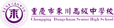 重庆市东川高级中学校官网
