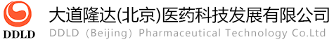 大道隆达(北京)医药科技发展有限公司