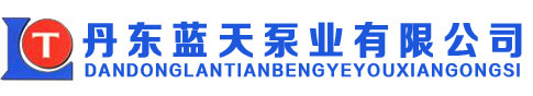 丹东蓝天泵业有限公司