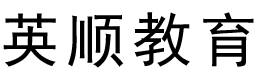 英顺教育