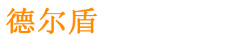 德尔盾