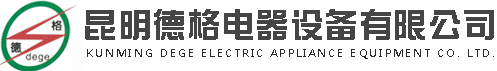 昆明德格电器设备有限公司