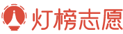 灯榜志愿